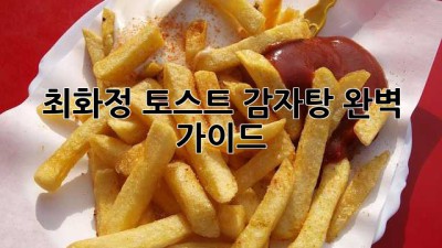 최화정 토스트 감자탕: 완벽 가이드