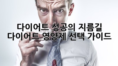 다이어트 성공의 지름길, 다이어트 영양제 선택 가이드