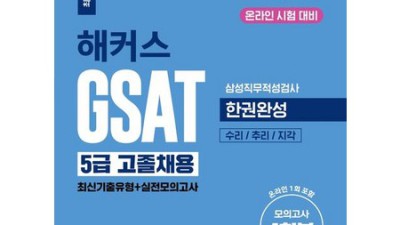 합격률 UP! 삼성전자 GSAT 꿀팁 대방출 (솔직 후기) 🚀