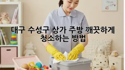 대구 수성구 상가 주방, 깨끗하게 청소하는 방법!