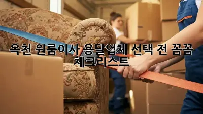 옥천 원룸이사? 용달업체 선택 전 꼼꼼 체크리스트!