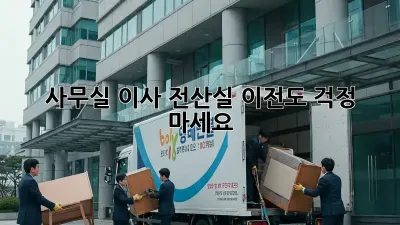 사무실 이사? 전산실 이전도 걱정 마세요!