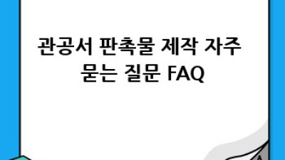 관공서 판촉물 제작 완벽 가이드