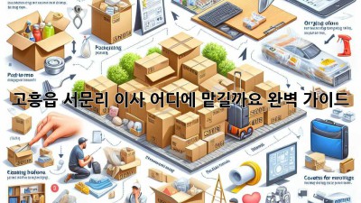 고흥읍 서문리 이사, 어디에 맡길까요? 완벽 가이드