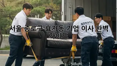 서울 종로구 효자동 기업 이사, 완벽 가이드